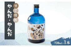 里芋焼酎「かんだ・かんだ」(720ml×1本)【1291456】