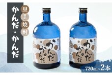 里芋焼酎「かんだ・かんだ」(720ml×2本)【1291458】