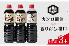 ふるさとの味「醤油セット」(カンロ醤油1L×2本、香りだし1L×1本)【1291616】