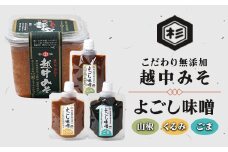 ふるさとの味「およごしセット」(こだわり無添加越中みそ、よごし味噌3種ごま・くるみ・山椒)【1291623】