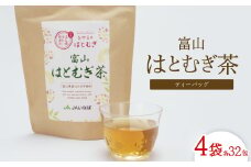 富山はとむぎ茶ティーバッグ(32包×4袋)【1291662】