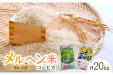 富山県産メルヘン米コシヒカリ20kg(精米/10kg×2袋)【1291669】