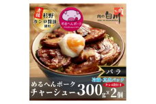 めるへんポークチャーシュー丼セット300g×2袋(真空パック)【1291759】