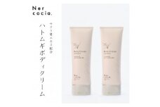 富山県産ハトムギ ボディクリーム(150g×2本)　N521G902【1315066】