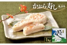 かぶら寿し丸ぶり1kg【1324900】
