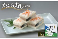 かぶら寿し切さば1kg【1324904】
