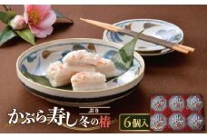 かぶら寿し(ぶり)冬の椿100g×6ケ入【1324915】