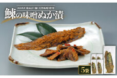 鰊の味噌ぬか漬2本入×5袋【1324913】