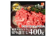 稲葉メルヘン牛(A4-A5)　牛切り落とし400g【1291433】