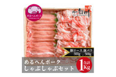 めるへんポーク　豚しゃぶしゃぶ用2種セット　1Kg (ロース500g、バラ500g)【1291437】