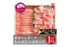 めるへんポーク　豚しゃぶしゃぶ用2種セット　1Kg (ロース500g、バラ500g)【1291437】