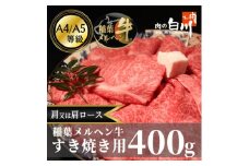 稲葉メルヘン牛(A4-A5)　すき焼き用おまかせ400g(肩又は肩ロース)【1291438】