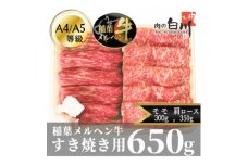 稲葉メルヘン牛(A4-A5)　すき焼き2種計650g(肩ロース350・赤身モモ300)【1291440】