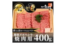 稲葉メルヘン牛(A4-A5)　焼肉用上カルビ400g(肩/肩ロース/バラのいずれか)【1291439】