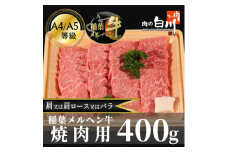 稲葉メルヘン牛(A4-A5)　焼肉用上カルビ400g(肩/肩ロース/バラのいずれか)【1291439】