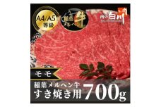 稲葉メルヘン牛(A4-A5)すき焼き用　モモ700g【1291443】