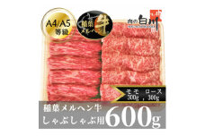 稲葉メルヘン牛(A4-A5)　しゃぶしゃぶ2種計600g(ロース300・モモ300)【1291444】