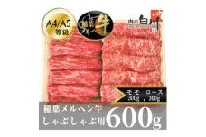 稲葉メルヘン牛(A4-A5)　しゃぶしゃぶ2種計600g(ロース300・モモ300)【1291444】