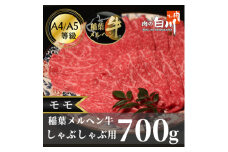 稲葉メルヘン牛(A4-A5)　しゃぶしゃぶ用モモ700g【1291445】