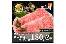 稲葉メルヘン牛(A4-A5)　サーロインステーキ(180g×2枚)【1291446】