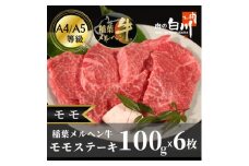 稲葉メルヘン牛(A4-A5)　モモステーキ(100g×6枚)【1291447】