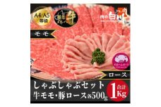 牛豚しゃぶしゃぶセット1kg(和牛モモ500g・豚ロース500g)【1291451】