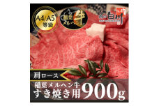 稲葉メルヘン牛(A4-A5)　すき焼き用肩ロース900g【1291452】