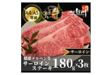 稲葉メルヘン牛(A4-A5)　サーロインステーキ(180g×3枚)【1291453】