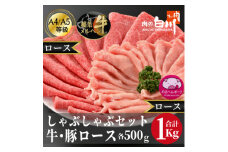 牛豚しゃぶしゃぶセット1kg(和牛ロース500g・豚ロース500g)【1291454】