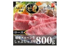 稲葉メルヘン牛(A4-A5)しゃぶしゃぶ用　ロース800g【1291578】