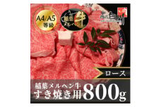 稲葉メルヘン牛(A4-A5)すき焼き用　ロース800g【1291564】