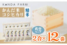 鮮度の米　かんだ米『コシヒカリ』精米　真空パック　2合×12袋【1377690】