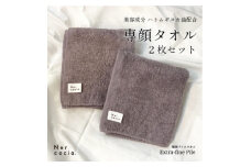 Nercocia.×おぼろタオル 保湿成分「ハトムギぬか油」配合 専顔タオル 2枚セット【1383561】