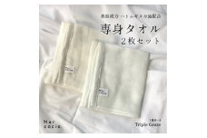 Nercocia.×おぼろタオル 保湿成分「ハトムギぬか油」配合専身タオル 2枚セット【1383563】