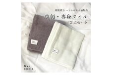 Nercocia.×おぼろタオル 保湿成分「ハトムギぬか油」配合 専顔タオル・専身タオル 2点セット【1383567】