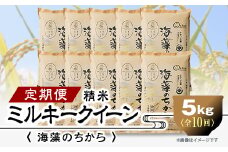 2023年10月発送開始『定期便』ミルキークイーン(海藻のちから)5kg×10ヶ月連続　全10回【5147656】
