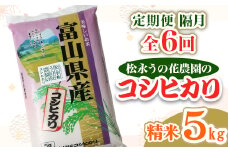 2023年10月発送開始『定期便』＜隔月＞松永うの花農園産コシヒカリ 5kg 全6回【5147704】