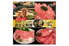 ＜毎月定期便＞稲葉メルヘン牛食べ比べ＜満足セット＞全4回【4004672】