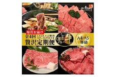 ＜毎月定期便＞稲葉メルヘン牛食べ比べ＜贅沢セット＞全4回【4004675】