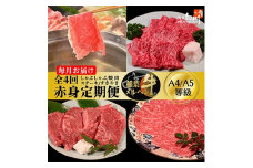 ＜毎月定期便＞稲葉メルヘン牛＜赤身＞すき焼き・焼肉・ステーキ・しゃぶしゃぶ全4回【4004677】