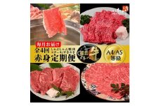 ＜毎月定期便＞稲葉メルヘン牛＜赤身＞すき焼き・焼肉・ステーキ・しゃぶしゃぶ全4回【4004677】