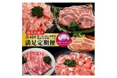 ＜毎月定期便＞メルヘンポーク定期便　豚こま・味噌漬・焼肉・とんかつ・しゃぶしゃぶ全4回【4004678】