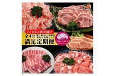 ＜2ヵ月毎定期便＞メルヘンポーク定期便　豚こま・味噌漬・焼肉・とんかつ・しゃぶしゃぶ全4回【4004679】