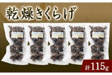 乾燥きくらげ【1459352】