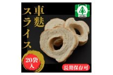 (株)スギタニ 車麩スライス (徳用)40g×20袋【1484661】