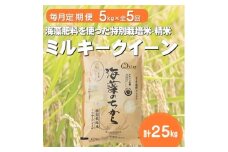 ＜毎月定期便＞ミルキークイーン(海藻のちから)(精米)5kg全5回【4051585】