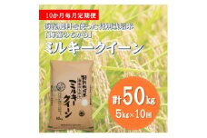 ＜毎月定期便＞ミルキークイーン(海藻のちから)(精米)5kg全10回【4051587】