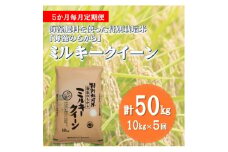 ＜毎月定期便＞ミルキークイーン(海藻のちから)(精米)10kg全5回【4051589】