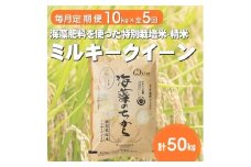 ＜毎月定期便＞ミルキークイーン(海藻のちから)(精米)10kg全5回【4051589】