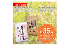 ＜毎月定期便＞特別栽培米(ミルキークイーン・コシヒカリ)食べ比べセット計35kg全2回【4051593】